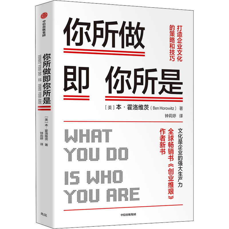 你所做即你所是 打造企业文化的策略和技巧 中信出版社 (美)本·霍洛维茨 著 钟莉婷 译 管理学理论/MBA,书籍/杂志/报纸,自由组合套装,淘宝优惠券,粉丝福利购,淘宝优惠卷