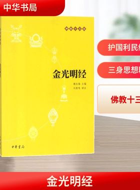 金光明经 中华书局 刘鹿鸣 译注;赖永海 丛书主编 著 宗教知识读物  KC