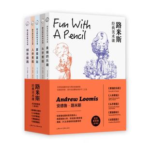 路米斯经典美术课(纪念套装版共5册)[美]安德鲁·路米斯  著，李慧娟等  译上海人民美术出版社艺术/绘画（新）KC