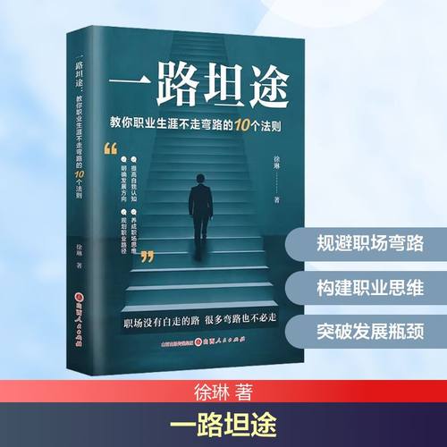 一路坦途 教你职业生涯不走弯路的10个法