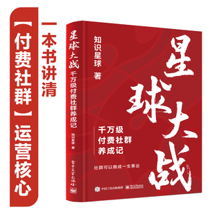 星球大战：千万级付费社群养成记 电子工业出版社 知识星球 著 电子商务