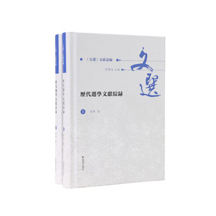 历代选学文献综录徐华凤凰出版社历史知识读物CX