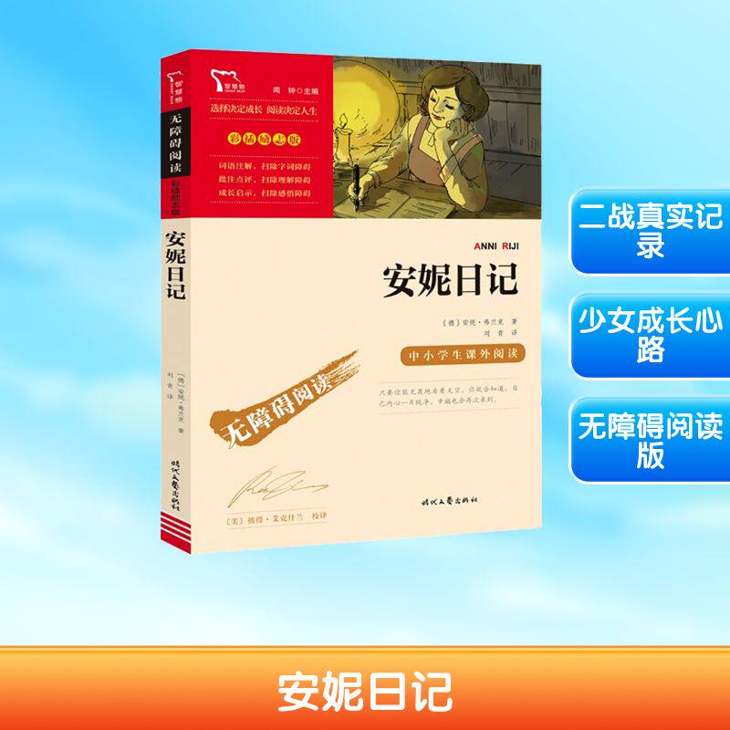安妮日记 时代文艺出版社 (德)安妮&middot;弗兰克 著 刘青 译 《安妮日记》让你在苦难中学会温暖与爱。 儿童文学