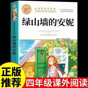 书籍儿童故事书童话绿野仙踪绿山墙上 绿山墙 小学生三四五六年级阅读课外书必读正版 全集蒙哥马利原著 与小安妮全套K 安妮正版