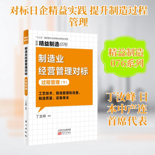 制造业经营管理对标 过程管理(下) 东方出版社 丁汝峰 编 管理学理论/MBA