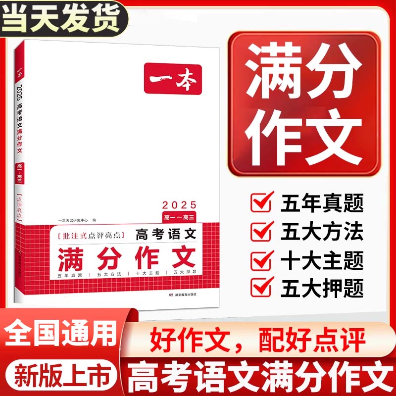 2026一本高考语文英语满分作文高分范文精选作文写作指导与素材高中通用作文书高考满分作文写作技巧提升高中语文专项训练
