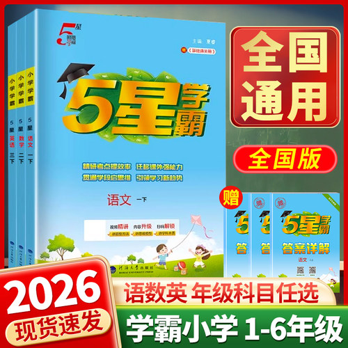 经纶学霸课时作业本苏教人教北师
