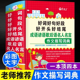 中小学生好词好句好段好开头好结尾成语谚语歇后语名人名言作文描写词典作文基础知识彩图大字号一书多用