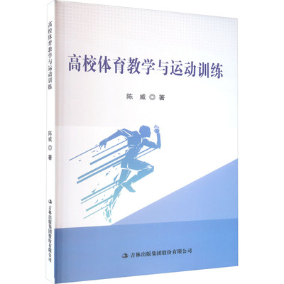 高校体育教学与运动训练 吉林出版集团股份有限公司 陈威 著 育儿其他QG
