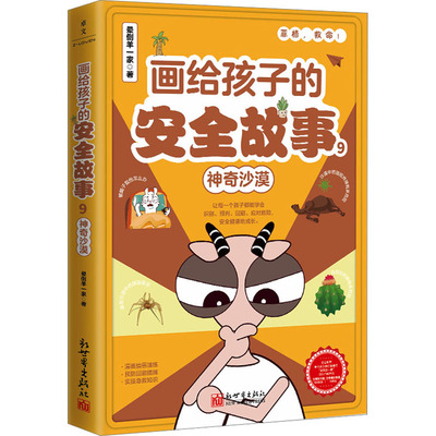 画给孩子的安全故事9神奇沙漠儿童安全教育绘本新世界出版社晕倒羊一家著 KC