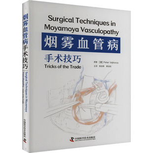 烟雾血管病手术技巧 中国科学技术出版社 (德)彼得·瓦伊科奇 著 陈劲草,章剑剑 译QG