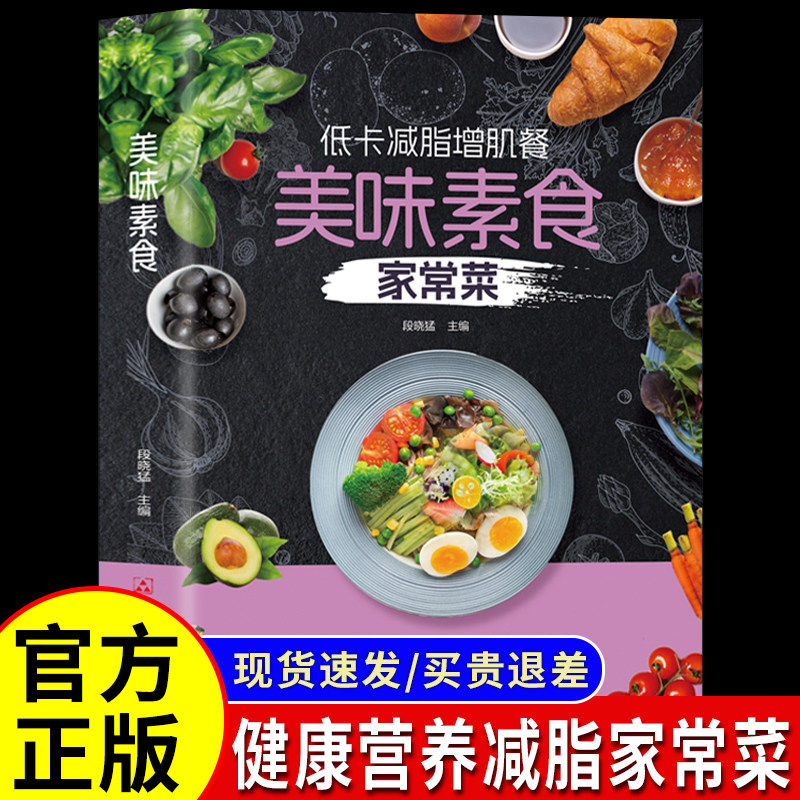美味素食低卡减脂增肌餐 美味素食家常菜 轻食瘦身营养餐 简单好吃健康做饭菜谱做法大全书籍新手小白入门级菜谱正版书籍菜谱G