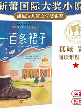 一百条裙子正版国际大奖小说100条升级版三四五六年级中小学生课外小说文学阅读读物 7-10-12岁青少年少儿童故事图书籍新蕾出版社K