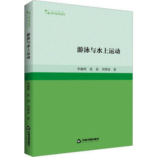游泳与水上运动 中国书籍出版社 李康晖,苗苗,刘寒冰 著 育儿其他QG