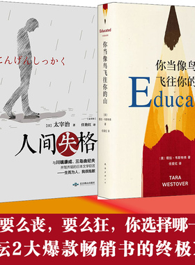 你当像鸟飞往你的山+人间失格 南海出版公司等 (美)塔拉·韦斯特弗(Tara Westover) 著 任爱红 译等  KC