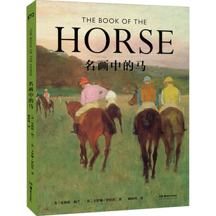 名画中的马 湖南美术出版社 (英)安格斯·海兰,(英)卡罗琳·罗伯茨 著 顾冰珂 译G