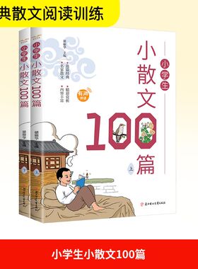 小学生小散文100篇（上下） 北方妇女儿童出版社 郤丽华 zhub 编 小学教辅G