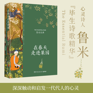 在春天走进果园  湖南文艺出版社 (波斯)鲁米 著 (美)科尔曼·巴克斯,梁永安 译 外国小说