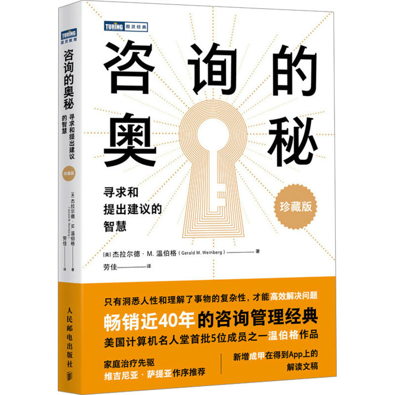 咨询的奥秘 寻求和提出建议的智慧 珍藏版