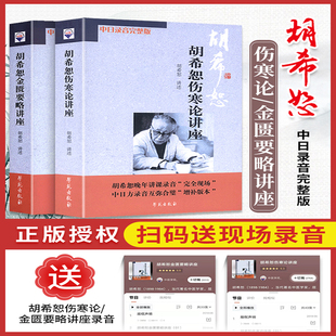 胡希恕伤寒论讲座胡希恕金匮要略讲座中医经典临床解读伤寒杂病论学习参考中医师医学生成人学术研究文化艺术出版社K