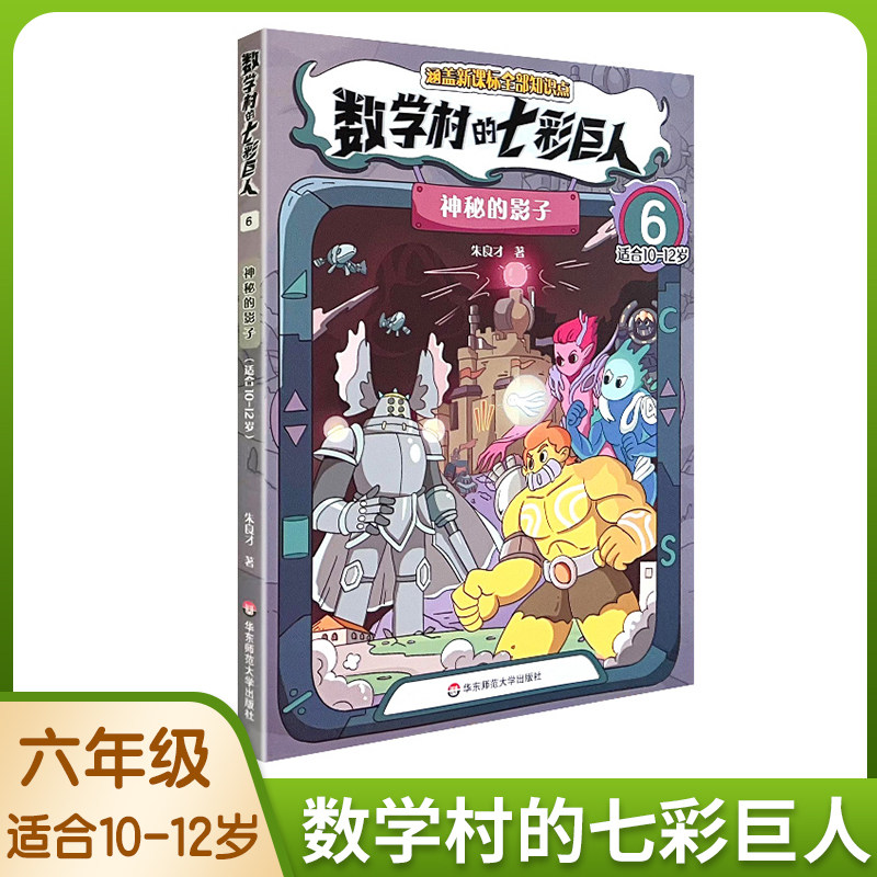 数学村的七彩巨人6神秘影子适用于六年级10岁11岁12岁学生预复习趣味数学知识故事书科普小学生的课后跨学科伴读神器数学童话故事