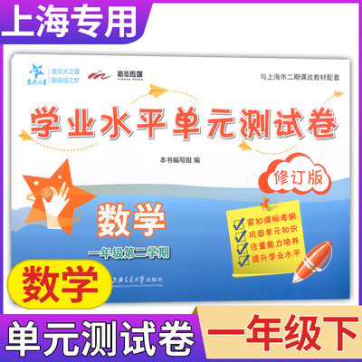 交大之星学业水平单元测试卷一年级下数学一年级第二学期1年级下修订版上海交通大学出版社口算速算上海小学教材配套使用课后练习