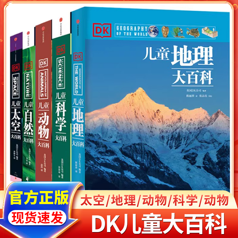 【7-15岁】DK儿童大百科系列 全套5册 大英dk博物大百科全书 太空科学自然动物世界地理 中小学生版科普少年知识X