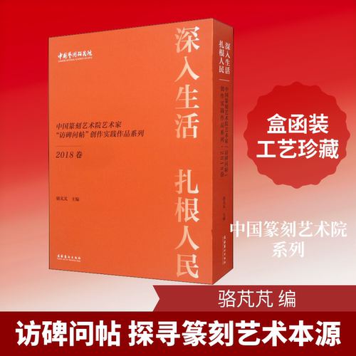 深入生活 扎根人民 中国篆刻艺术院艺术家