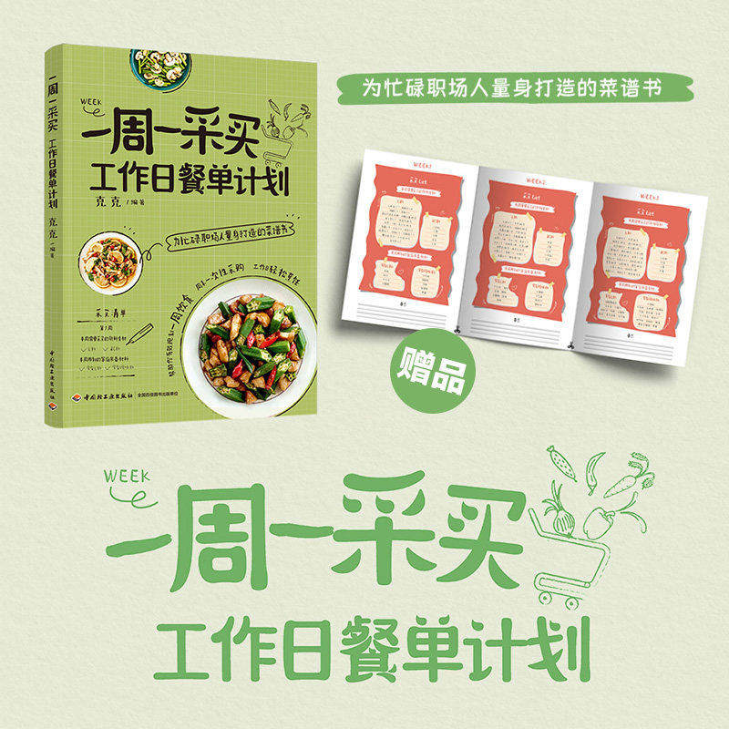 一周一采买 工作日餐单计划 苔风克克 职场打工人健康食谱上班族易制作美食自己一个人的基础疗愈素食美食菜谱家常菜大全食谱书籍K
