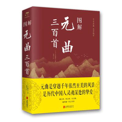 图解元曲三百首(新版) 北京联合出版公司 元 关汉卿、思履 著 中国古诗词  KC