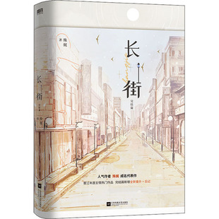 长街 完结篇 江苏凤凰文艺出版社 殊娓 著  KC