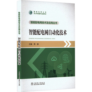 编 智能配电网自动化技术 周捷 社 自动化技术QG 中国电力出版