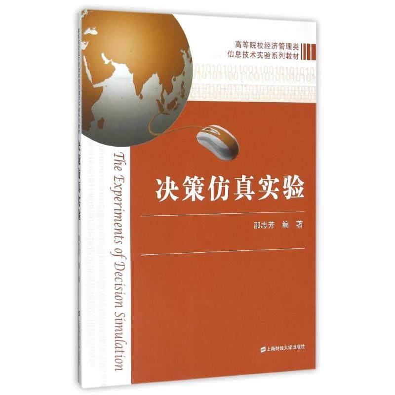 决策仿真实验 上海财经大学出版社 邵志芳 著 著 管理学理论/MBA,书籍/杂志/报纸,管理学理论/MBA,淘宝优惠券,粉丝福利购,淘宝优惠卷