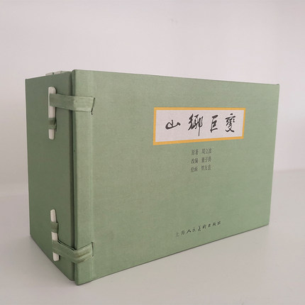 山乡巨变(1-5)周立波  原著  改编  董子畏  绘画  贺友直上海人民美术出版社小说/古/近代小说（1919年前）KC