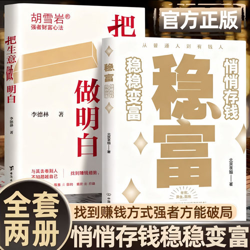 稳富+把生意做明白正版全套两册