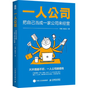 一人公司 把自己当成一家公司来经营 人民邮电出版社 阿猫,鱼堂主 著QG