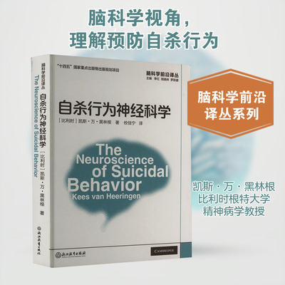 自杀行为神经科学 浙江教育出版社 (比)凯斯·万·黑林根 著 攸佳宁 译QG
