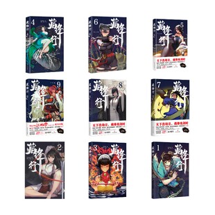 藏锋行.1-9 四川文艺出版社 乘凉、柚子 绘 著 武侯轻烟 编 乘凉,柚子 绘等  KC