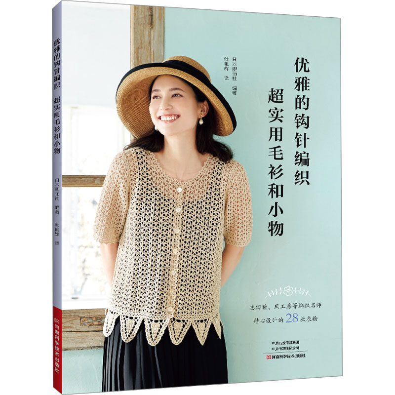 优雅的钩针编织 超实用毛衫和小物 河南科学技术出版社 日本靓丽社 编 张艳辉 译 都市手工艺书籍 KC