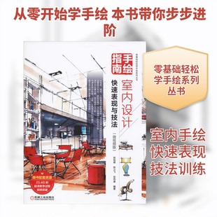 手绘指南:室内设计快速表现与技法(微视频版)陈锐雄,陈立飞,张伟喜 著机械工业出版社建筑/水利（新）CX