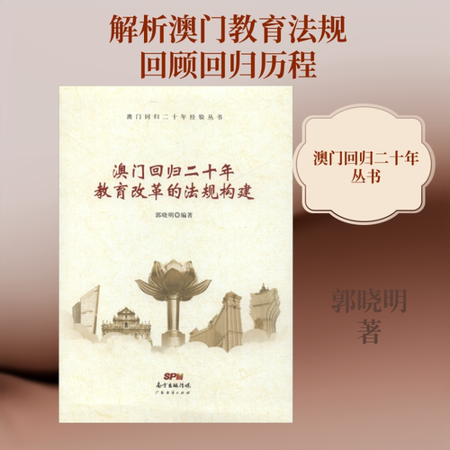 澳门回归二十年教育改革的法规构建