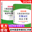 社 现货2024上海市初中英语考纲词汇中考英语词汇用法手册便携本天天练配套综合练习考纲词汇手册中考英语单词3500词汇上海译文出版