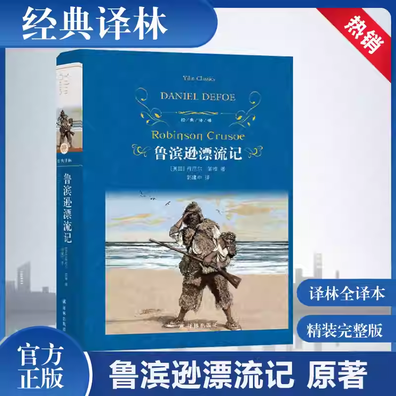 鲁滨逊漂流记 (英)丹尼尔·笛福著郭建中译六年级必读课外读物全译本青少版初中小学课外读物世界名著学校配套阅读书译林出版社KC