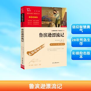 鲁滨逊漂流记 时代文艺出版社 (英)丹尼尔·笛福 著 鹿金 译 一本关于信仰、智慧、勇气与坚持的生存手记QG