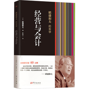 稻盛和夫的实学 经营与会计 东方出版社 (日)稻盛和夫 著 曹岫云 译 企业管理QG