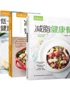 减脂健康餐+低卡饱腹健康餐+减肥就是好好吃饭（三册） 中国轻工业出版社 萨巴蒂娜 编等 饮食营养 食疗  KC
