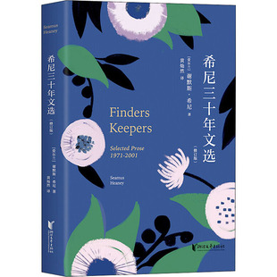 希尼三十年文选 浙江文艺出版社 (爱尔兰)谢默斯·希尼 著 黄灿然 译 外国小说QG