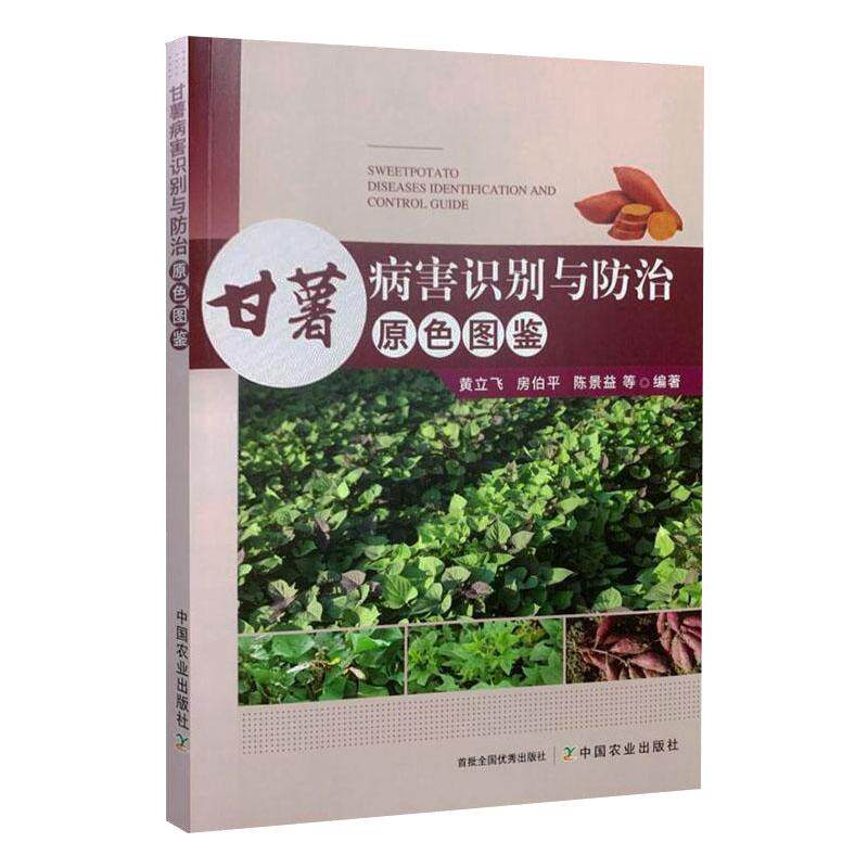 甘薯病害识别与防治原色图鉴 中国农业出版社 黄立飞 等 编 农业基础科学QG