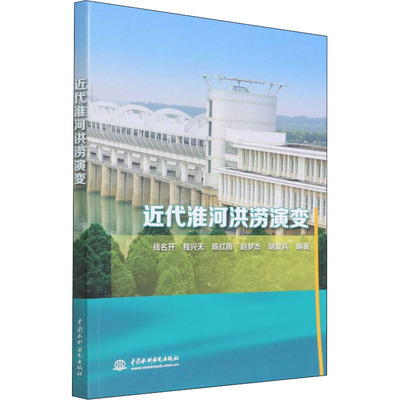 近代淮河洪涝演变 中国水利水电出版社 钱名开 等 编 建筑/水利（新）QG