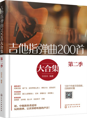 吉他指弹曲200首大合集 第2季 化学工业出版社 白吉兵 编 指弹吉他曲200首大合集 音乐（新）  KC
